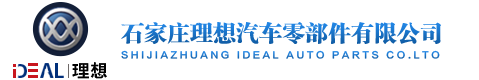 石家莊理想汽車零部件有限公司